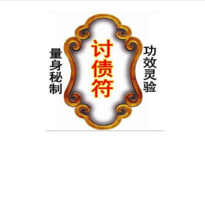 讨债公司 讨债公司
