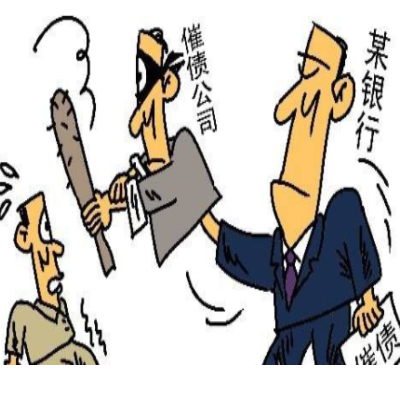 讨债公司 讨债公司
