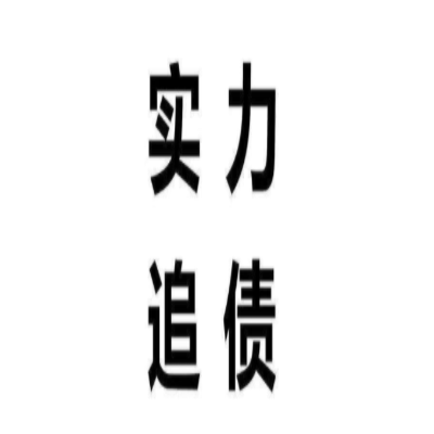 讨债公司 讨债公司