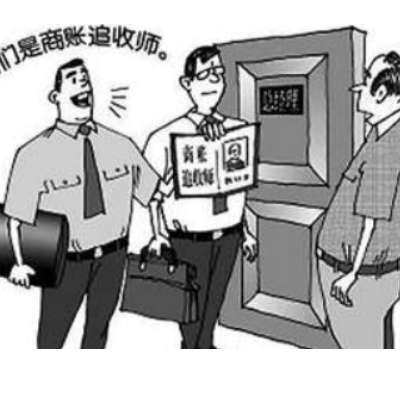 讨债公司 讨债公司