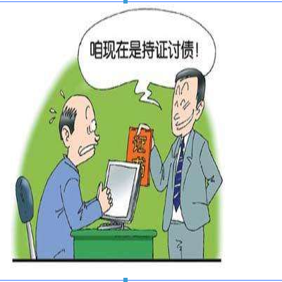 讨债公司 讨债公司