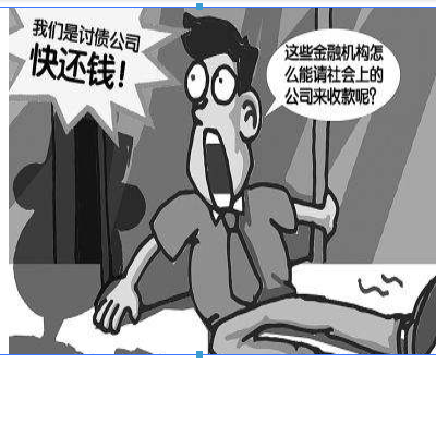 讨债公司 讨债公司