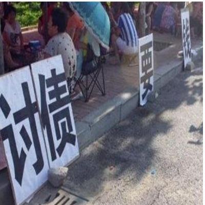 讨债公司