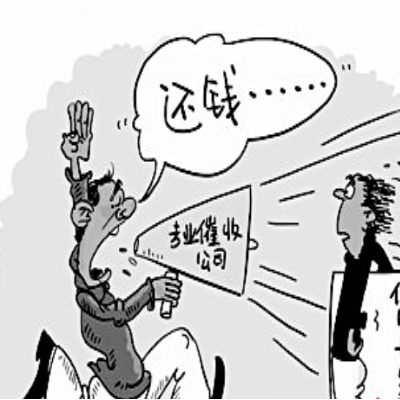 讨债公司