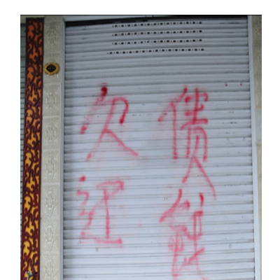 讨债方法