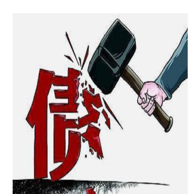 如何讨债