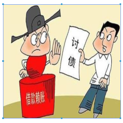 如何讨债