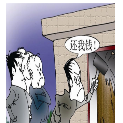 如何讨债