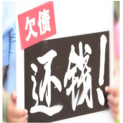 如何讨债