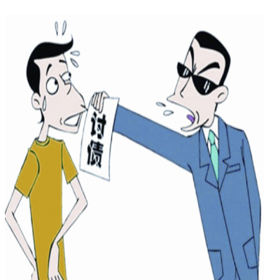 如何讨债