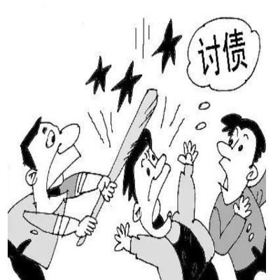 如何讨债
