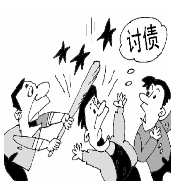 如何讨债