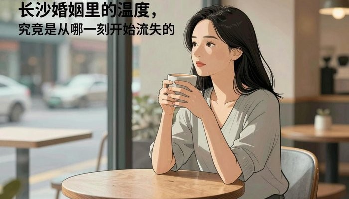 长沙婚姻里的温度，究竟是从哪一刻开始流失的